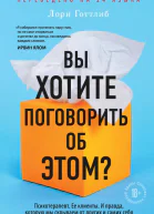 Вы хотите поговорить об этом Психотерапевт Ее клиенты И правда которую мы скрываем от других и самих себя