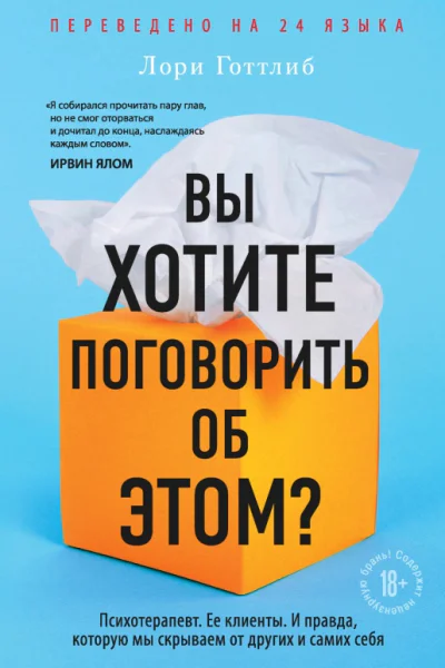Вы хотите поговорить об этом Психотерапевт Ее клиенты И правда которую мы скрываем от других и самих себя