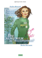 Вы замужем за психопатом сборник