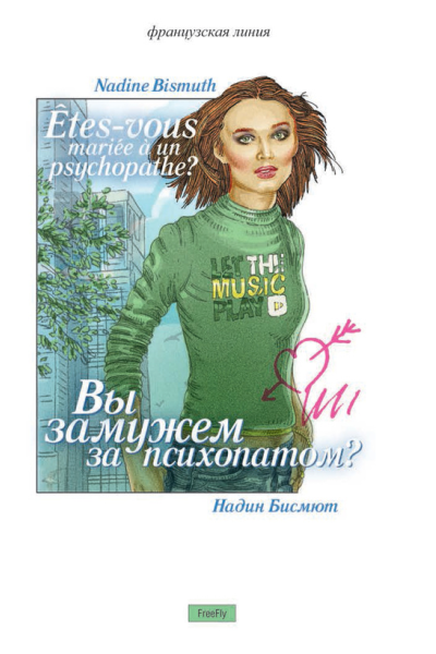 Вы замужем за психопатом сборник