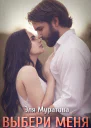 Выбери меня