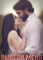 Выбери меня