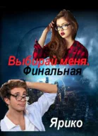 Выбирай меня Финальная