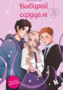 Выбирай сердцем