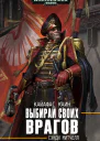 Выбирай своих врагов