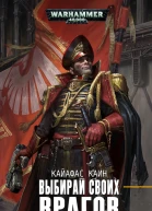 Выбирай своих врагов