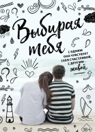 Выбирая тебя  Кэтрин Флит