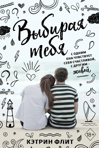 Выбирая тебя  Кэтрин Флит
