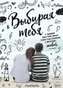 Выбирая тебя