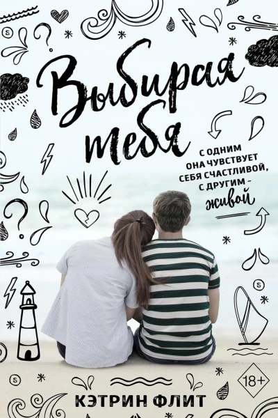 Выбирая тебя