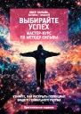 Выбирайте успех Мастеркурс по методу Сильвы Узнайте как раскрыть потенциал вашего гениального разума