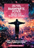 Выбирайте успех Мастеркурс по методу Сильвы Узнайте как раскрыть потенциал вашего гениального разума