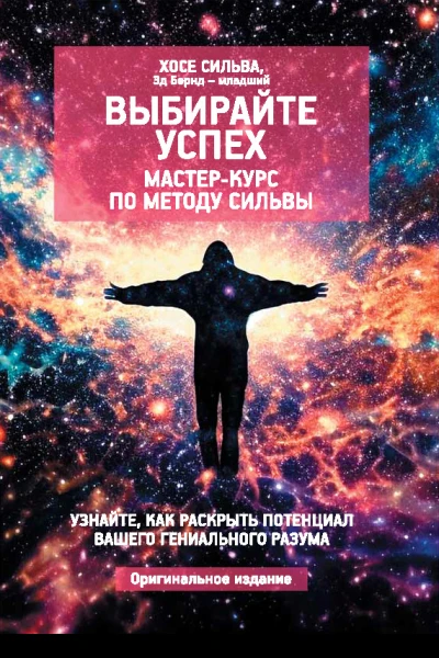 Выбирайте успех Мастеркурс по методу Сильвы Узнайте как раскрыть потенциал вашего гениального разума