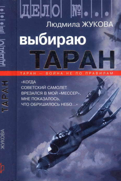 Выбираю таран