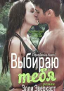 Выбираю тебя ЛП