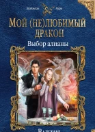 Выбор алианы