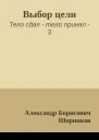 Выбор цели