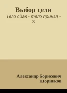 Выбор цели