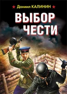 Выбор чести