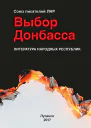 Выбор Донбасса