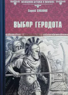 Выбор Геродота