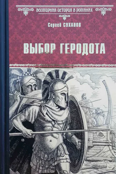 Выбор Геродота