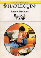 Выбор Клэр