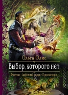 Выбор которого нет Роман  Рис на переплете ЛКлепаковой