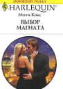 Выбор магната