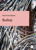 Выбор Майка