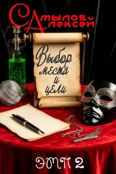 Выбор Места и Цели