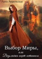 Выбор Миры или Ведьмочка ищет истинного