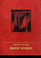 Выбор оружия  Давыдова Наталья Максимовна
