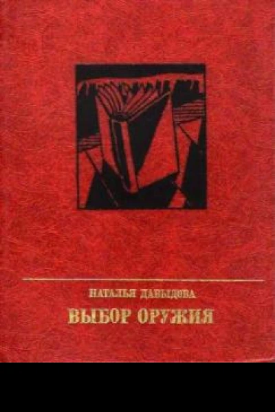 Выбор оружия  Давыдова Наталья Максимовна