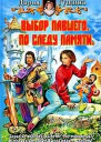Выбор павшего По следу памяти СИ