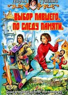 Выбор павшего По следу памяти СИ