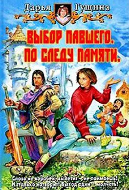 Выбор павшего По следу памяти СИ