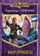 Выбор принцессы
