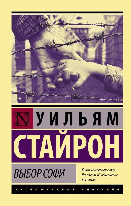 Выбор Софи  роман  Уильям Стайрон