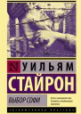 Выбор Софи