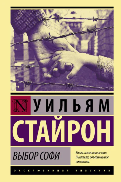 Выбор Софи