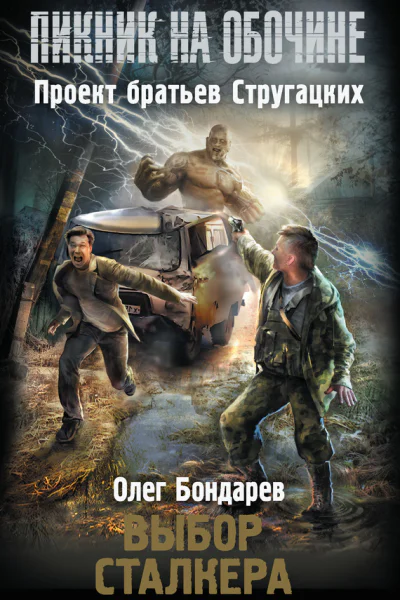 Выбор сталкера