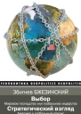 Выбор Стратегический взгляд сборник