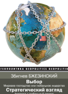 Выбор Стратегический взгляд сборник