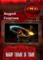 Выбор только за тобой СИ
