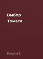 Выбор Томаса