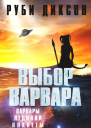Выбор варвара