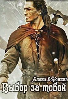 Выбор за тобой СИ