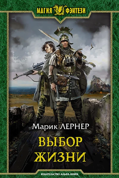 Выбор жизни