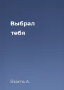 Выбрал тебя